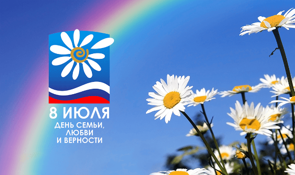8 июля - День семьи, любви и верности